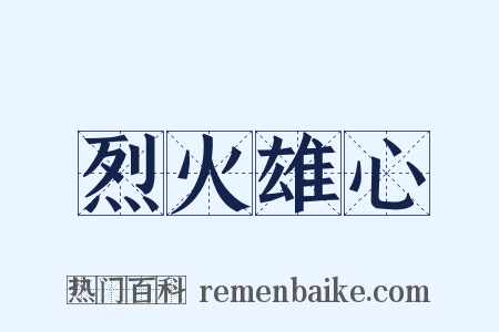 烈火雄心是什么意思的图片